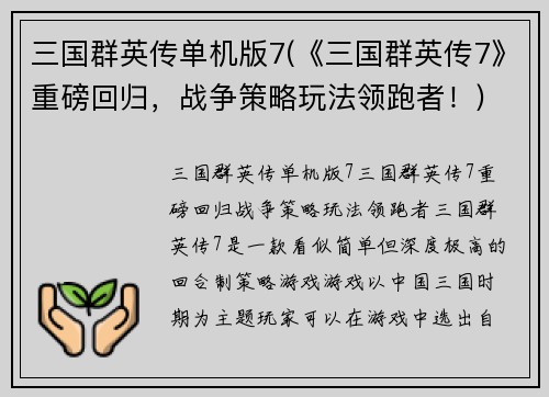 三国群英传单机版7(《三国群英传7》重磅回归，战争策略玩法领跑者！)