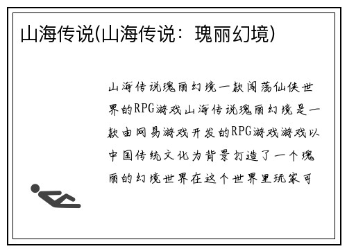 山海传说(山海传说：瑰丽幻境)