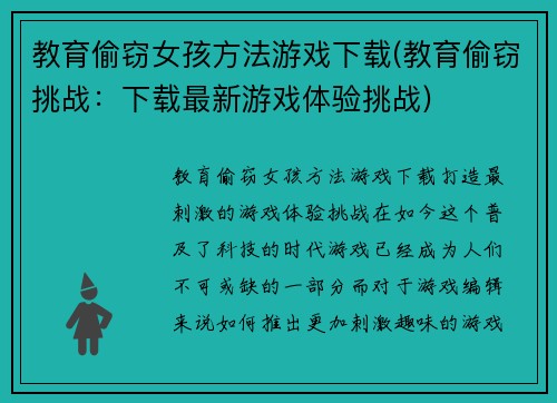 教育偷窃女孩方法游戏下载(教育偷窃挑战：下载最新游戏体验挑战)