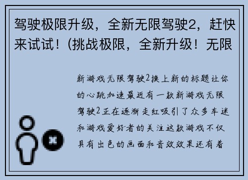 驾驶极限升级，全新无限驾驶2，赶快来试试！(挑战极限，全新升级！无限驾驶2超越想象！)