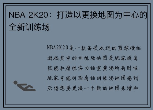 NBA 2K20：打造以更换地图为中心的全新训练场