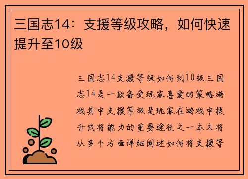 三国志14：支援等级攻略，如何快速提升至10级