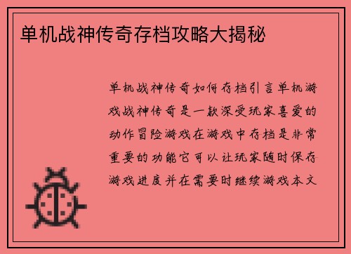 单机战神传奇存档攻略大揭秘